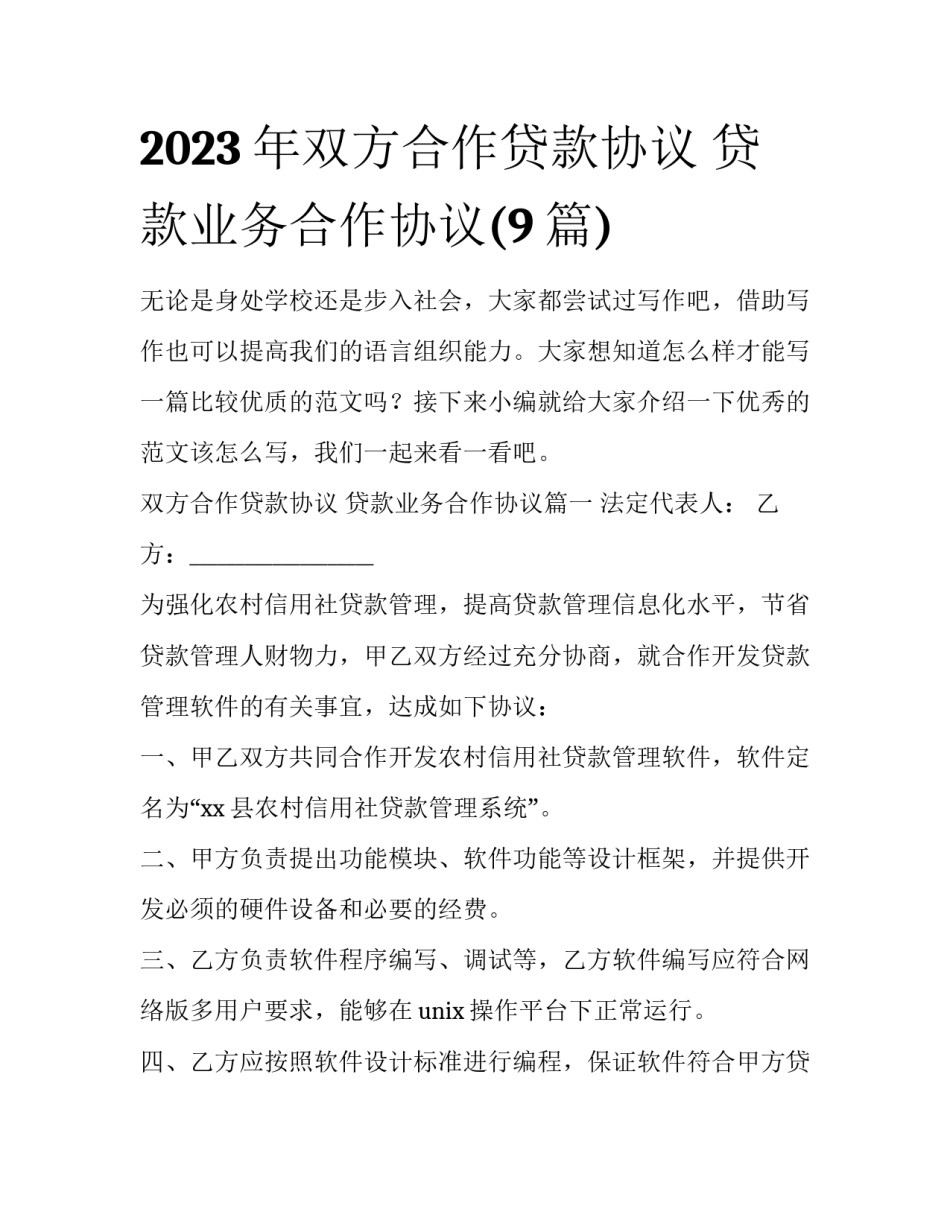 2023年双方合作贷款协议 贷款业务合作协议(9篇)_第1页