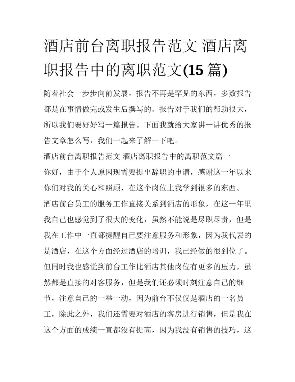 酒店前台离职报告范文 酒店离职报告中的离职范文(15篇)_第1页