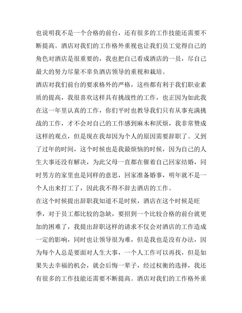 酒店前台离职报告范文 酒店离职报告中的离职范文(15篇)_第2页