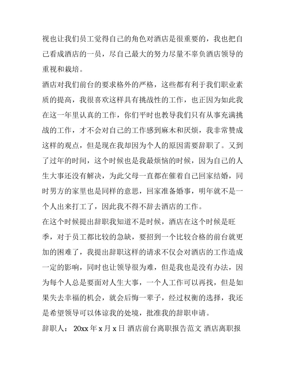 酒店前台离职报告范文 酒店离职报告中的离职范文(15篇)_第3页