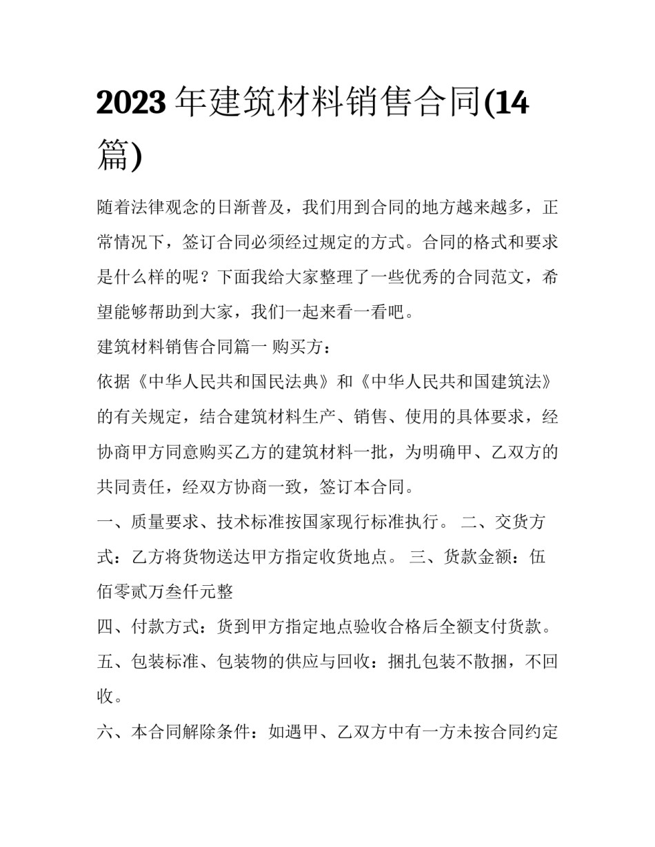 2023年建筑材料销售合同(14篇)_第1页