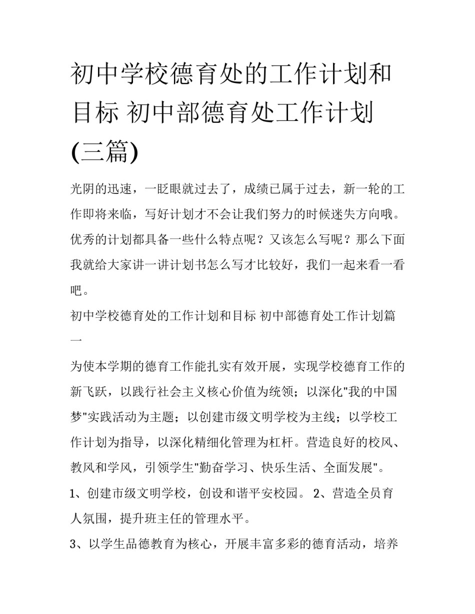初中学校德育处的工作计划和目标 初中部德育处工作计划(三篇)_第1页