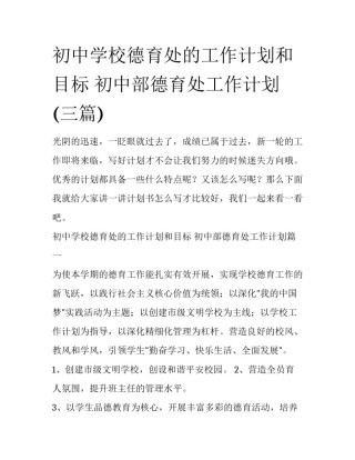 初中学校德育处的工作计划和目标 初中部德育处工作计划(三篇)