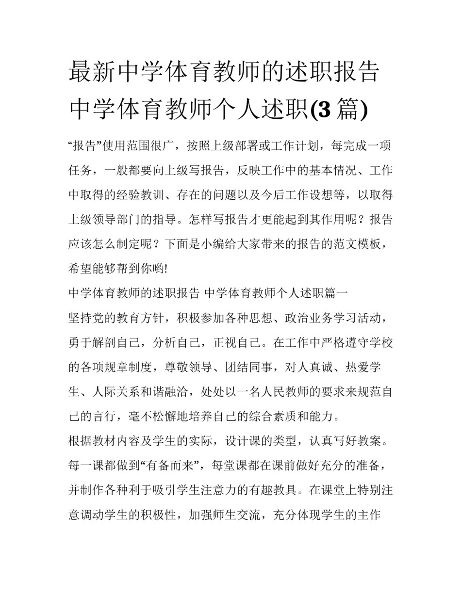 最新中学体育教师的述职报告 中学体育教师个人述职(3篇)_第1页