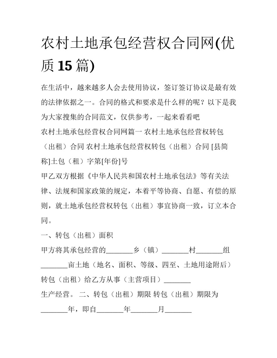 农村土地承包经营权合同网(优质15篇)_第1页