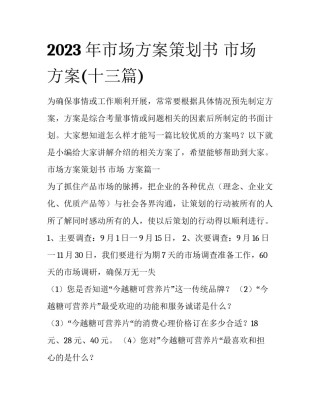 2023年市场方案策划书 市场 方案(十三篇)