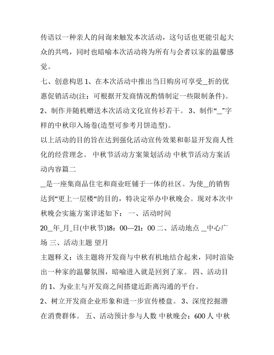 2023年中秋节活动方案策划活动 中秋节活动方案活动内容(五篇)_第3页