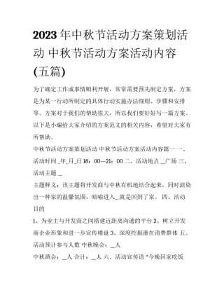 2023年中秋节活动方案策划活动 中秋节活动方案活动内容(五篇)