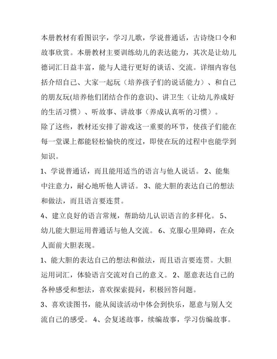 幼儿园小班第六册语言教学计划上学期 幼儿小班语言教学计划(5篇)_第3页