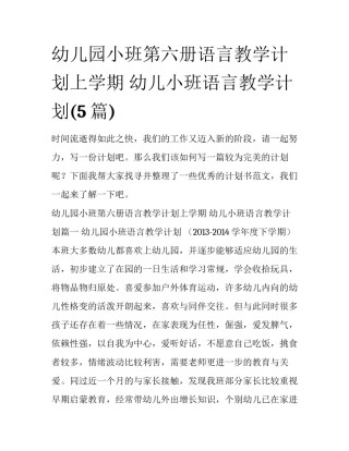 幼儿园小班第六册语言教学计划上学期 幼儿小班语言教学计划(5篇)
