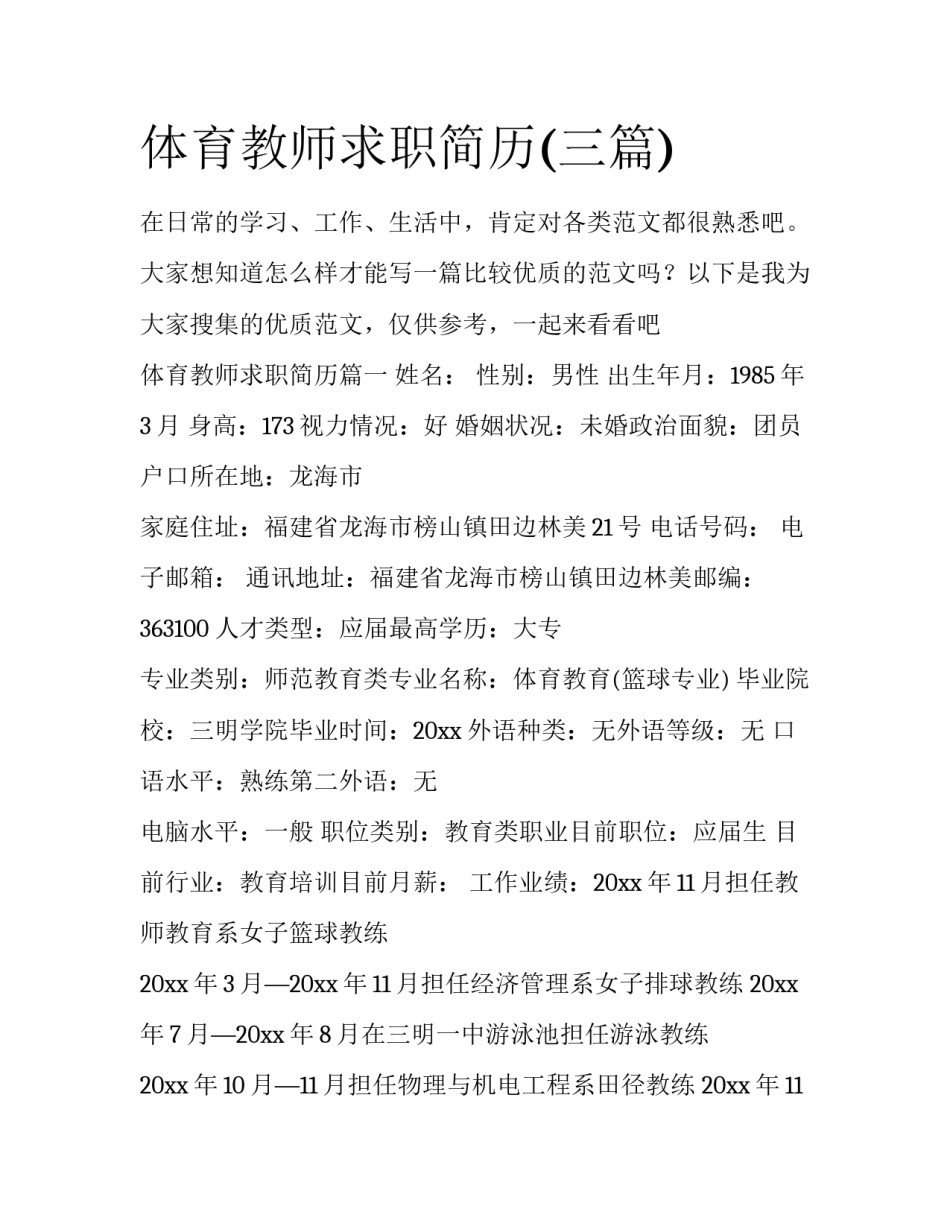 体育教师求职简历(三篇)_第1页
