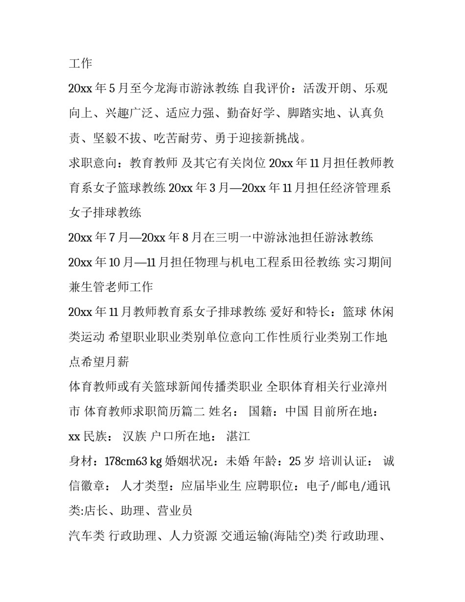 体育教师求职简历(三篇)_第3页