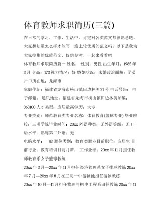 体育教师求职简历(三篇)