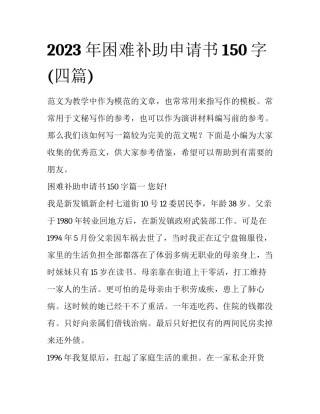 2023年困难补助申请书150字(四篇)