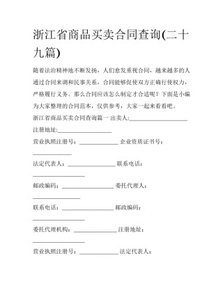 浙江省商品买卖合同查询(二十九篇)