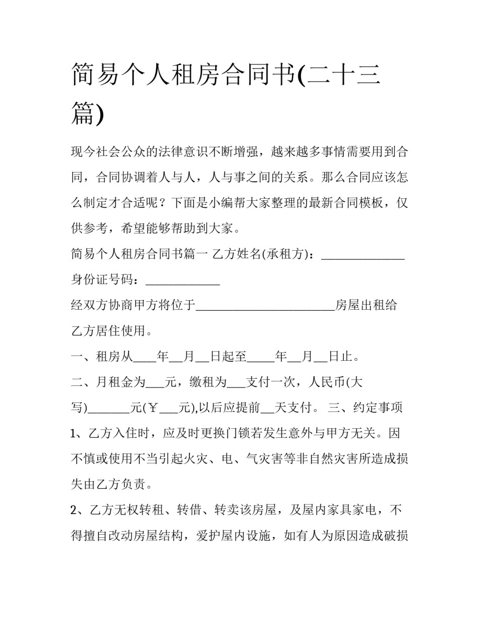 简易个人租房合同书(二十三篇)_第1页