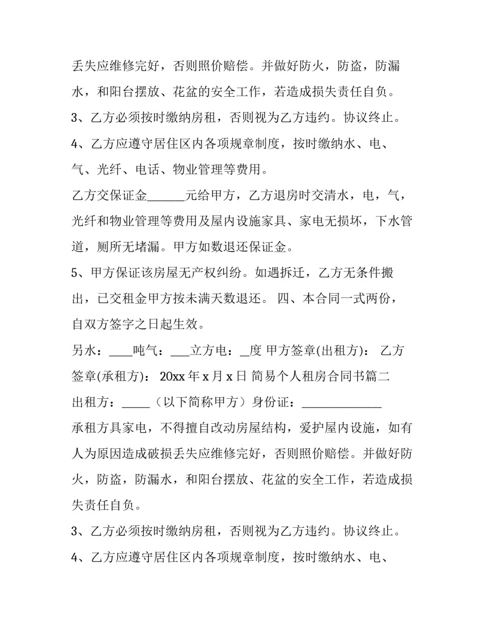 简易个人租房合同书(二十三篇)_第2页