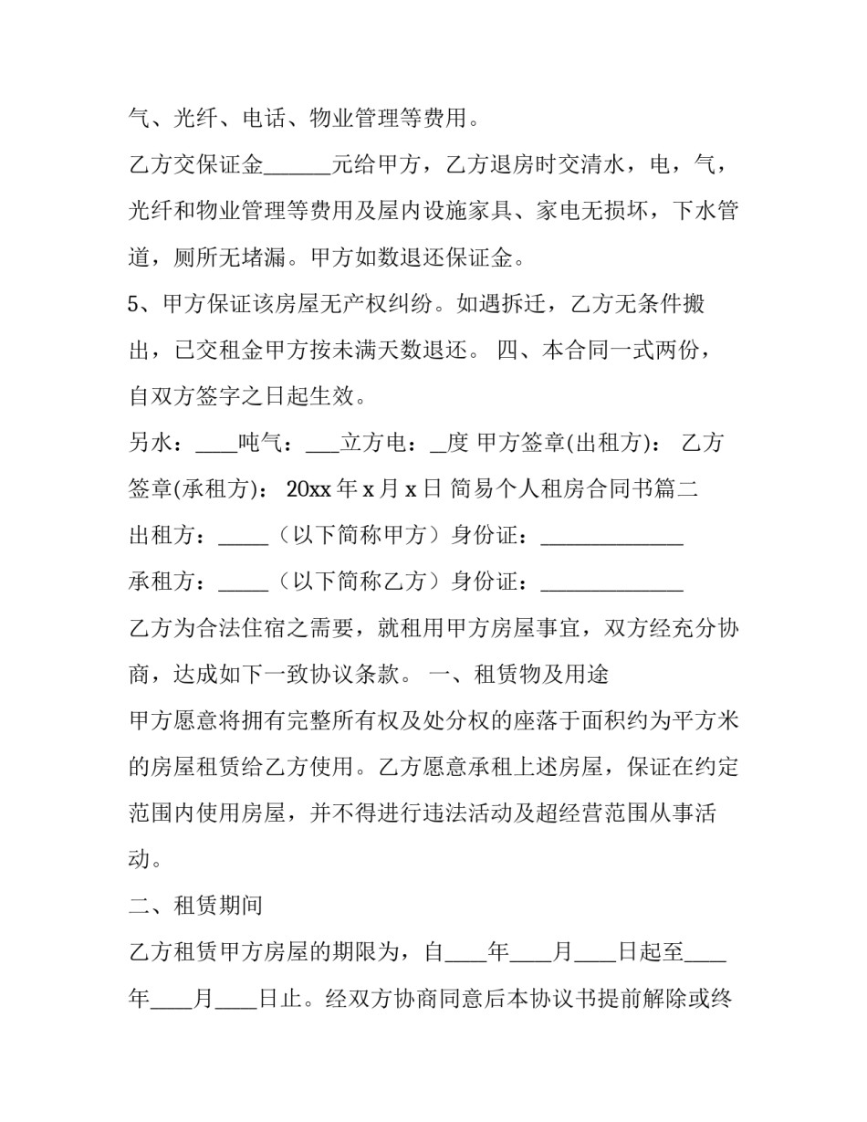 简易个人租房合同书(二十三篇)_第3页