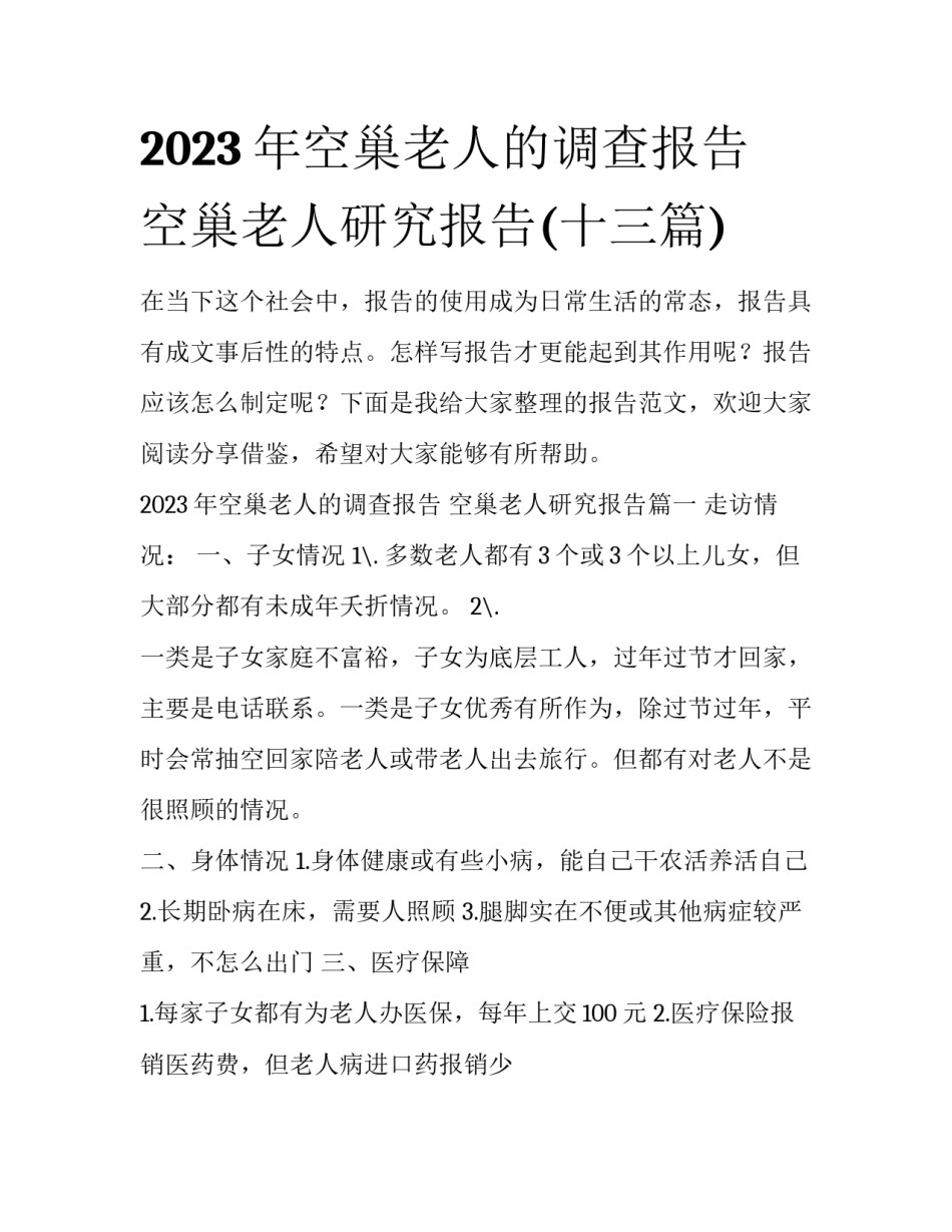 2023年空巢老人的调查报告 空巢老人研究报告(十三篇)_第1页
