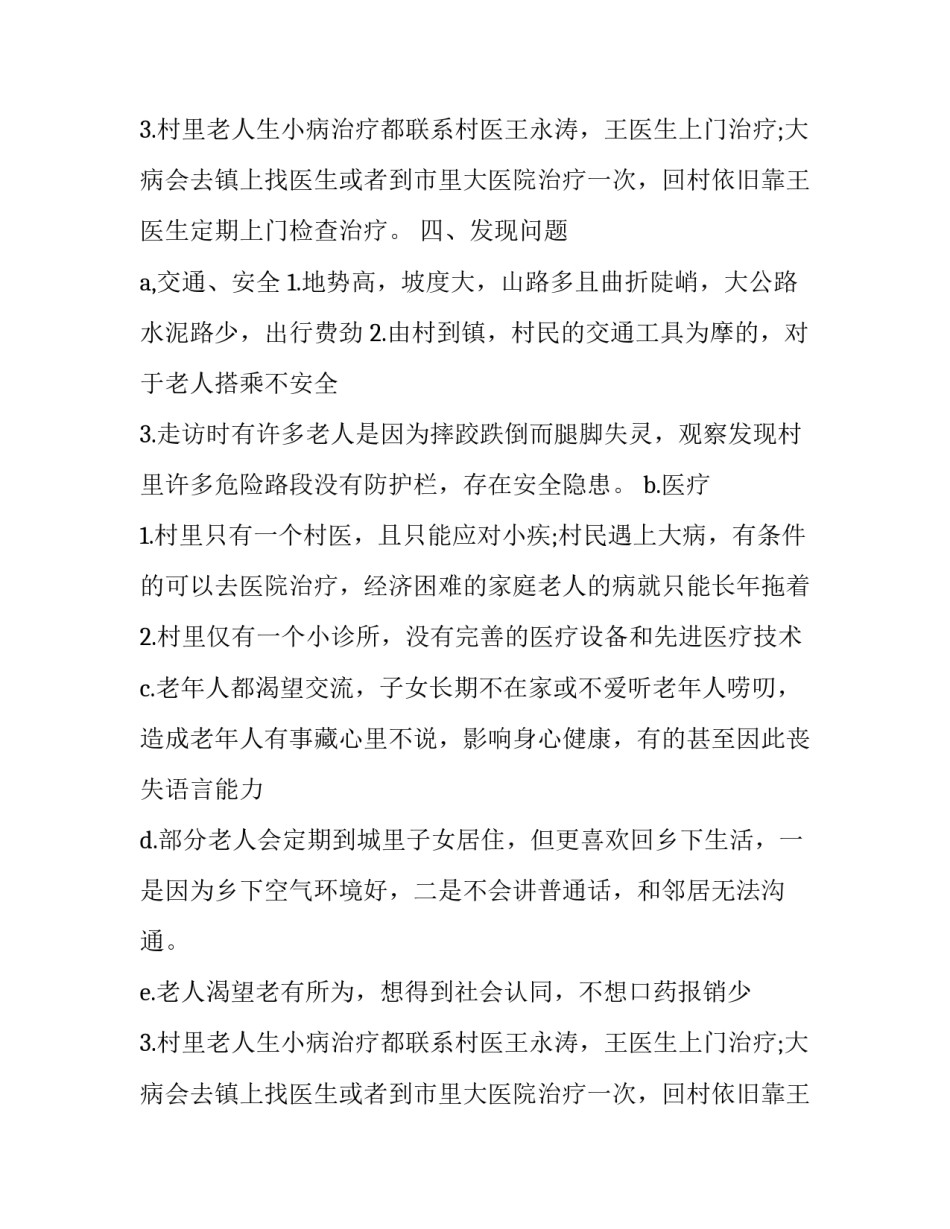 2023年空巢老人的调查报告 空巢老人研究报告(十三篇)_第2页