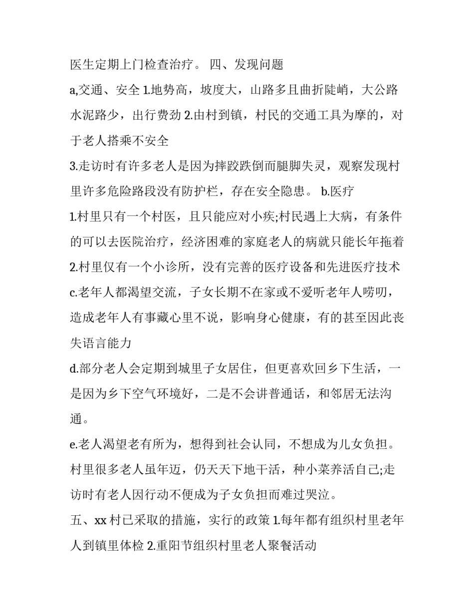 2023年空巢老人的调查报告 空巢老人研究报告(十三篇)_第3页