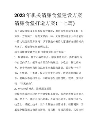 2023年机关清廉食堂建设方案 清廉食堂打造方案(十七篇)