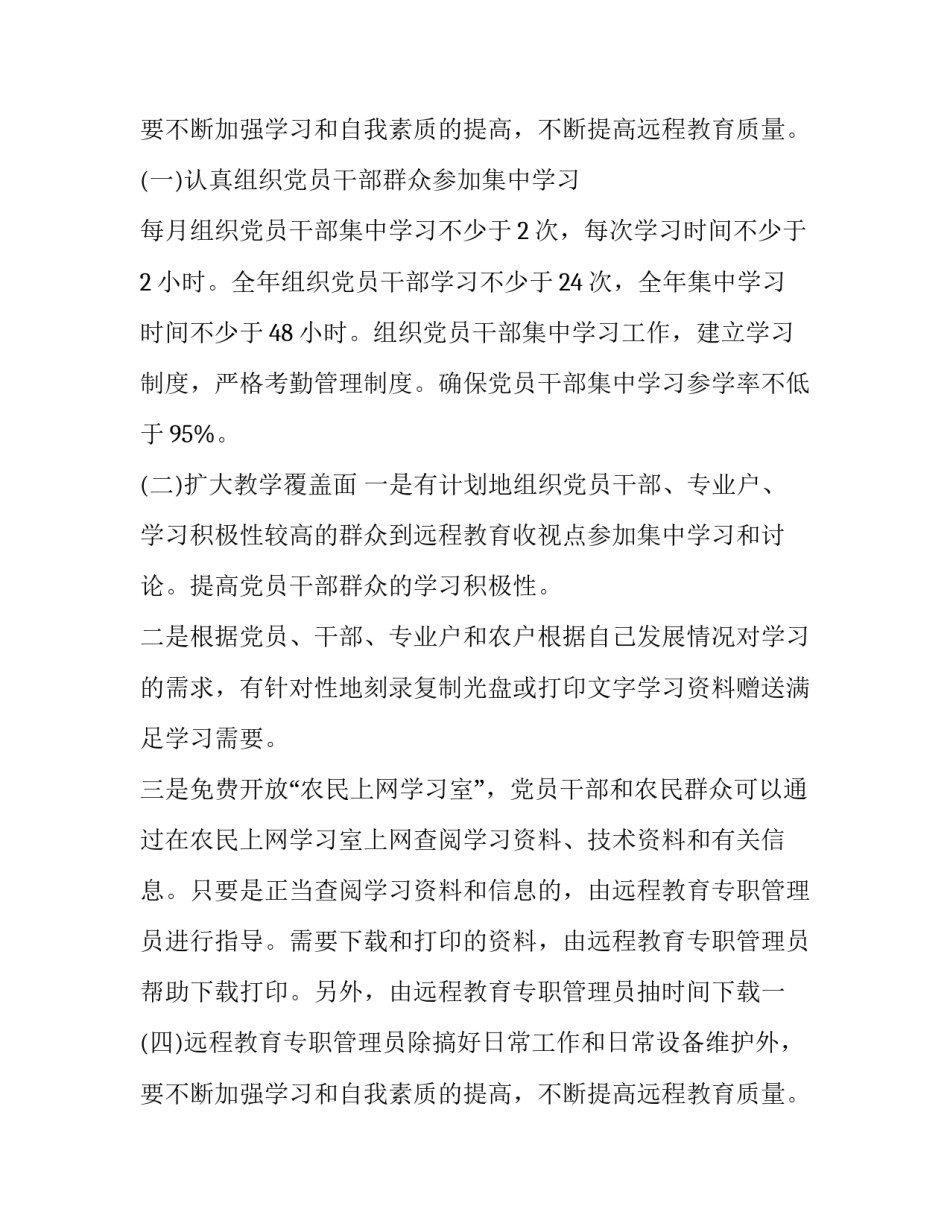 远程教育工作计划200字(7篇)_第2页