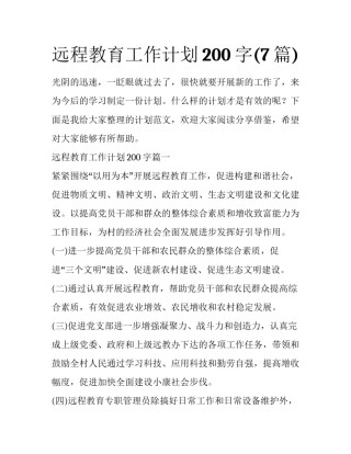 远程教育工作计划200字(7篇)