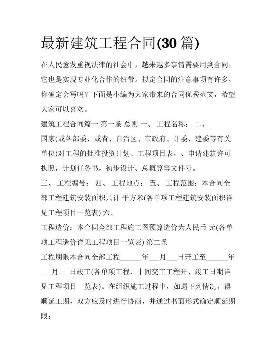 最新建筑工程合同(30篇)_第1页
