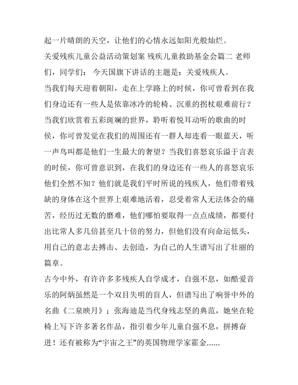 最新关爱残疾儿童公益活动策划案 残疾儿童救助基金会(4篇)_第3页