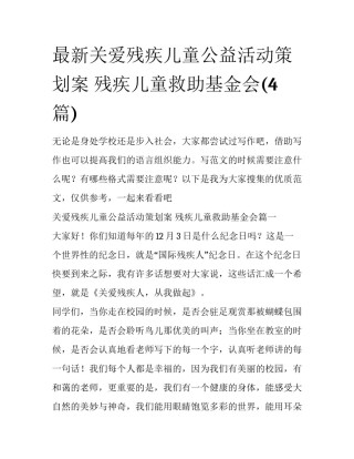 最新关爱残疾儿童公益活动策划案 残疾儿童救助基金会(4篇)