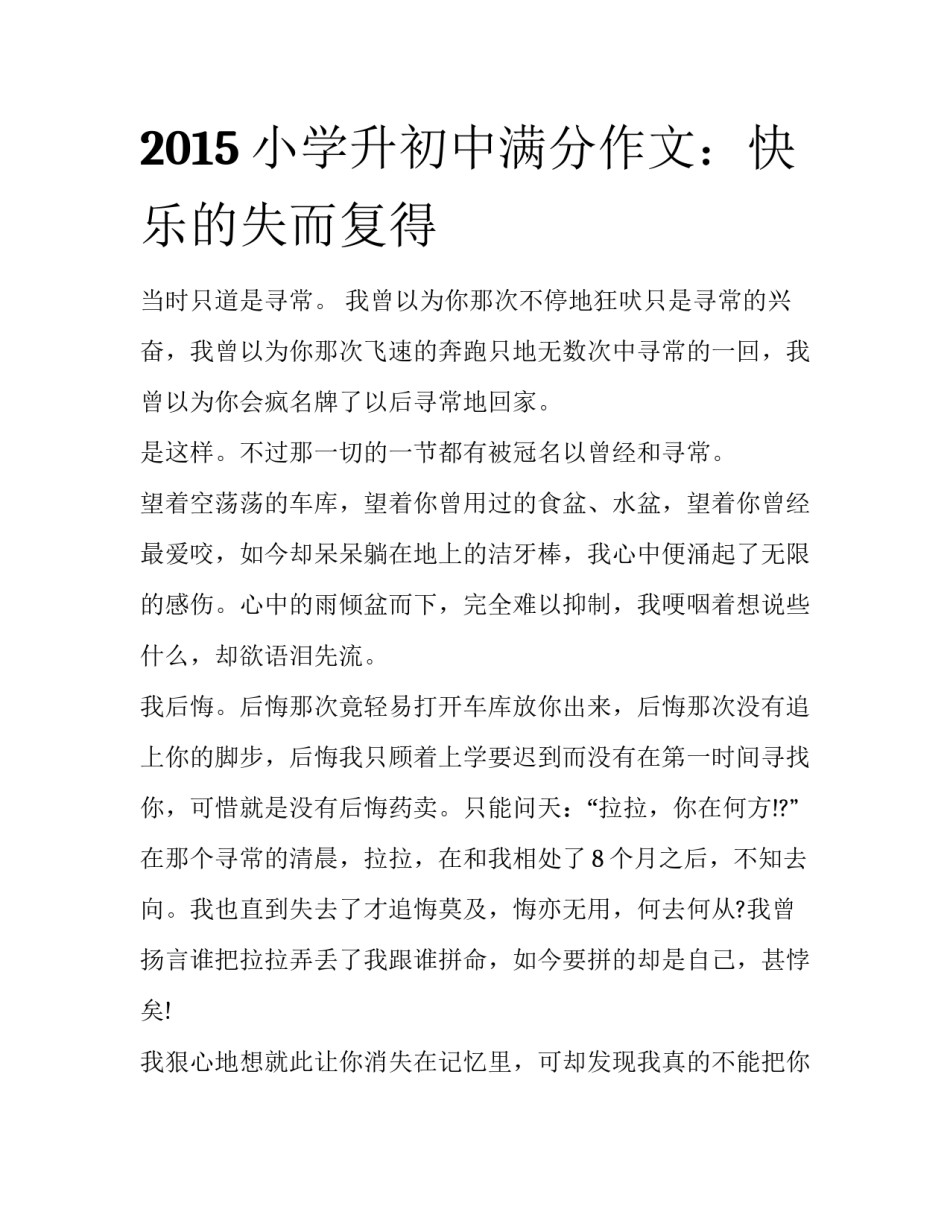 2015小学升初中满分作文：快乐的失而复得_第1页