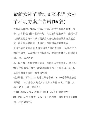 最新女神节活动文案术语 女神节活动方案广告语(16篇)