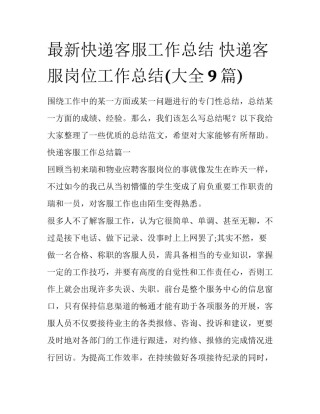 最新快递客服工作总结 快递客服岗位工作总结(大全9篇)