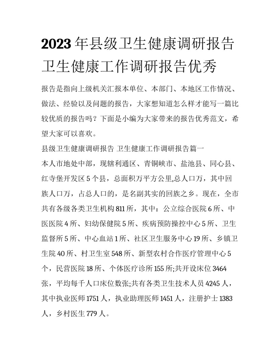 2023年县级卫生健康调研报告 卫生健康工作调研报告优秀_第1页
