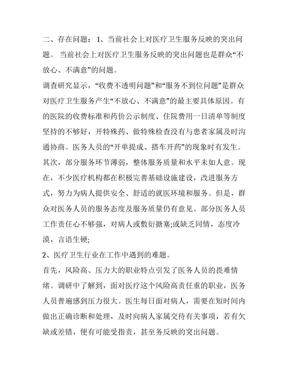 2023年县级卫生健康调研报告 卫生健康工作调研报告优秀_第2页