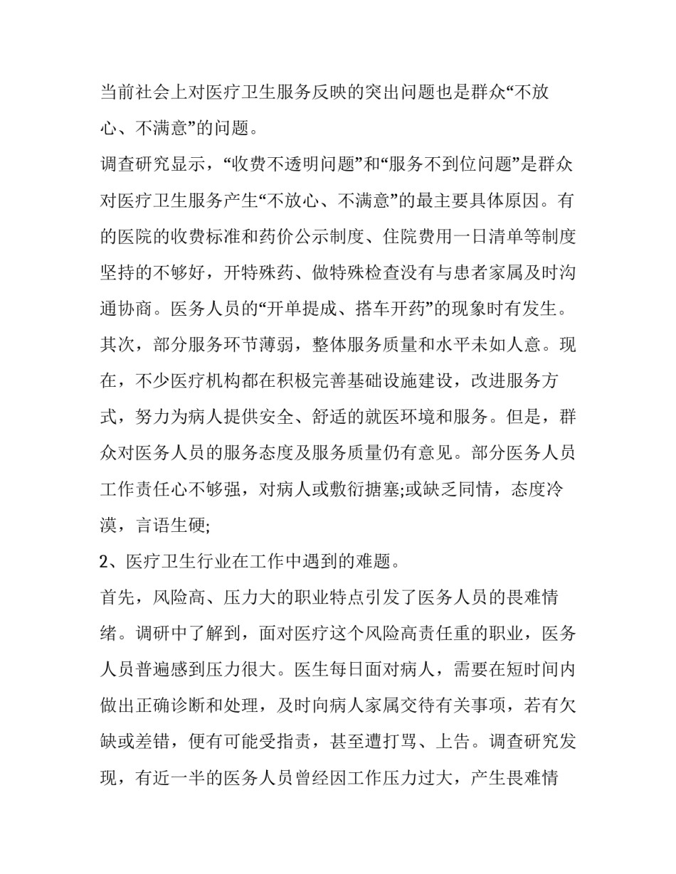 2023年县级卫生健康调研报告 卫生健康工作调研报告优秀_第3页