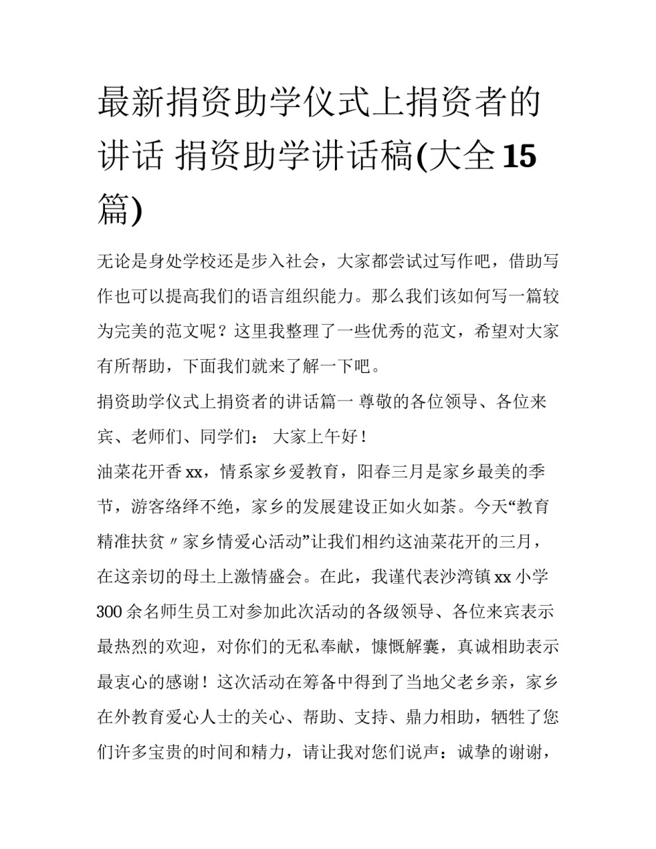 最新捐资助学仪式上捐资者的讲话 捐资助学讲话稿(大全15篇)_第1页