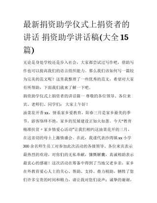 最新捐资助学仪式上捐资者的讲话 捐资助学讲话稿(大全15篇)