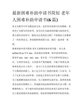 最新困难补助申请书简短 老年人困难补助申请书(6篇)