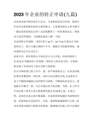 2023年企业的转正申请(九篇)
