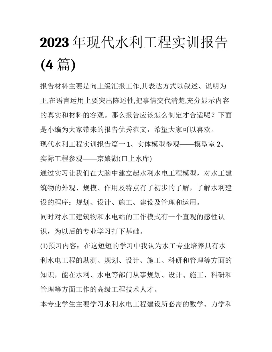2023年现代水利工程实训报告(4篇)_第1页