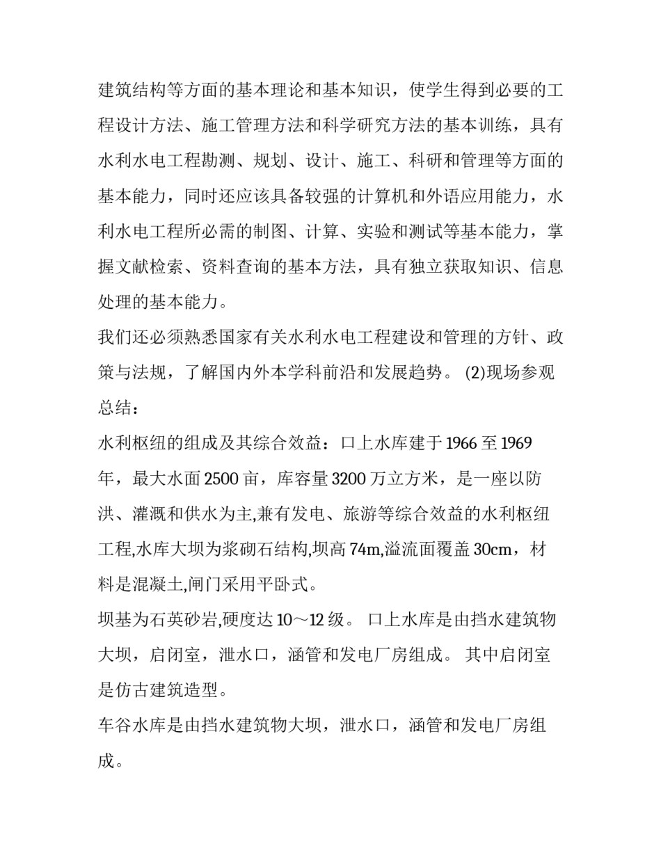 2023年现代水利工程实训报告(4篇)_第2页