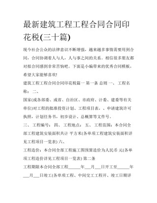 最新建筑工程工程合同合同印花税(三十篇)