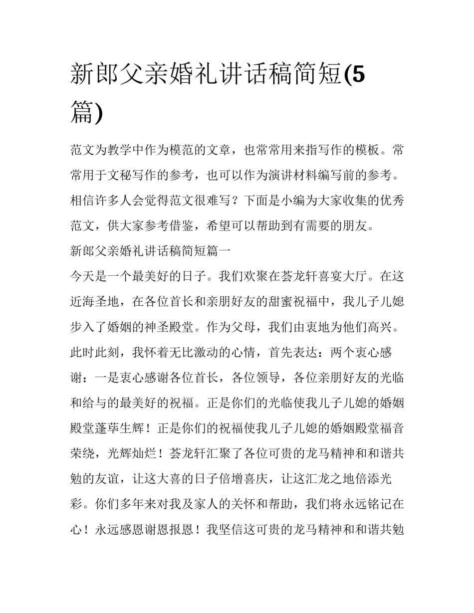 新郎父亲婚礼讲话稿简短(5篇)_第1页