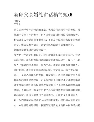 新郎父亲婚礼讲话稿简短(5篇)