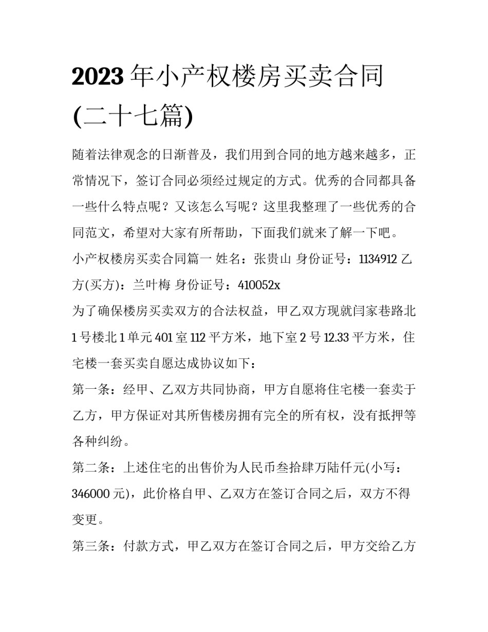 2023年小产权楼房买卖合同(二十七篇)_第1页