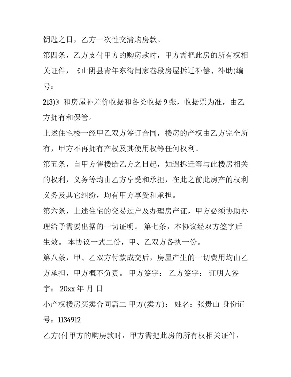 2023年小产权楼房买卖合同(二十七篇)_第2页