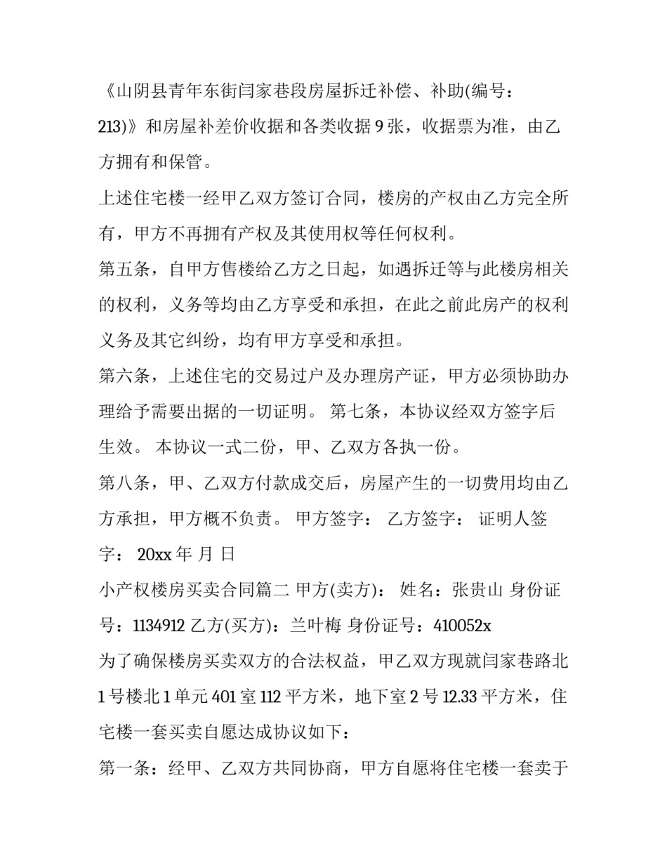 2023年小产权楼房买卖合同(二十七篇)_第3页