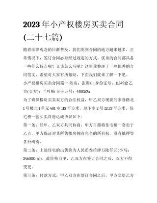 2023年小产权楼房买卖合同(二十七篇)